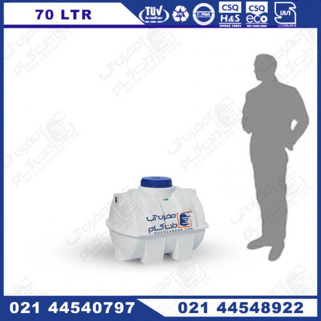 مخزن پلی اتیلن 70 لیتری افقی سه لایه KU