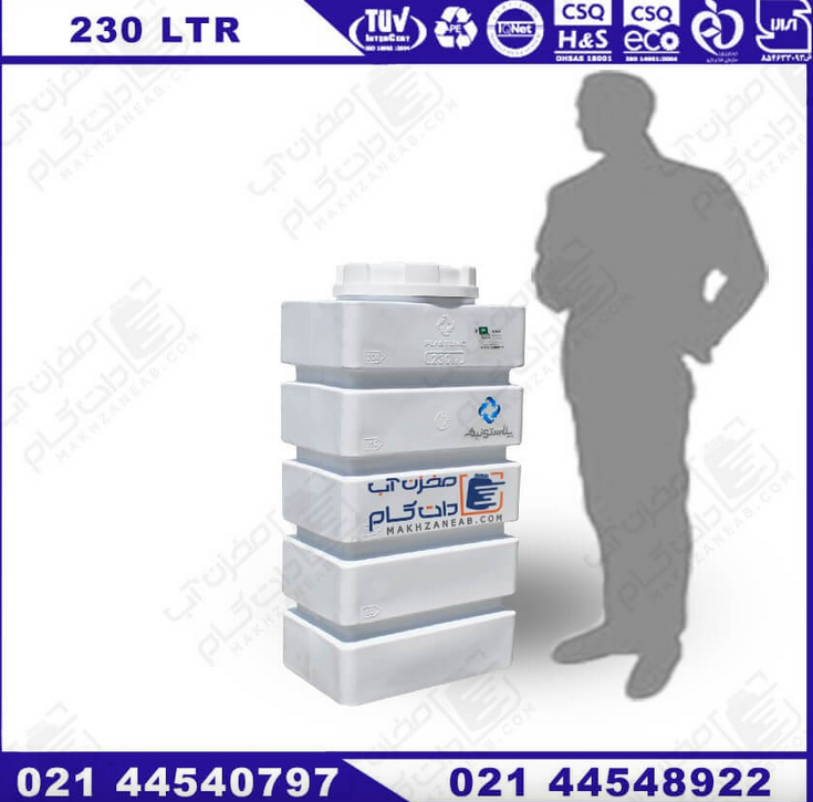 مخزن آب پلی اتیلن 230 لیتری کتابی کوتاه سه لایه