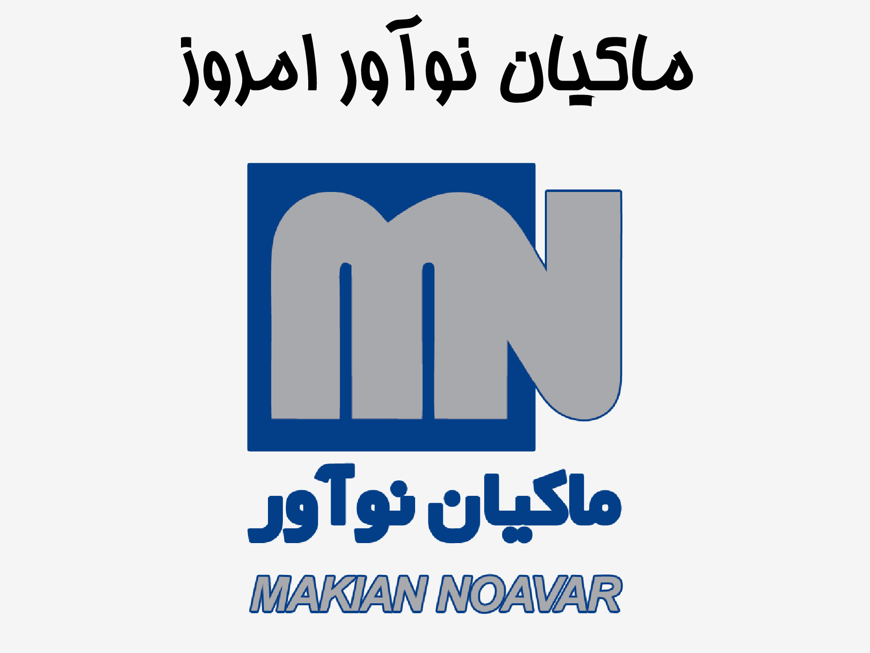 ماکیان نوآور امروز