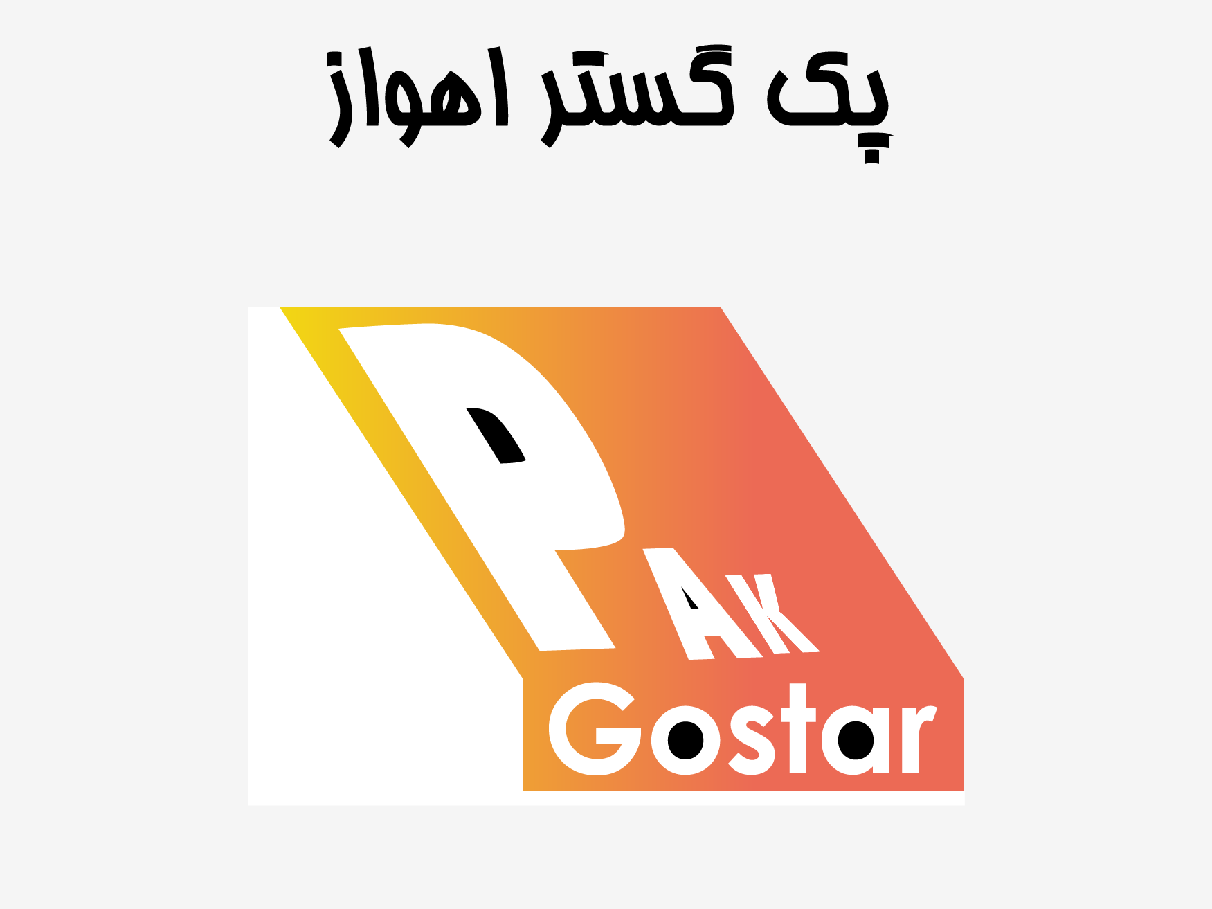 پک گستر اهواز