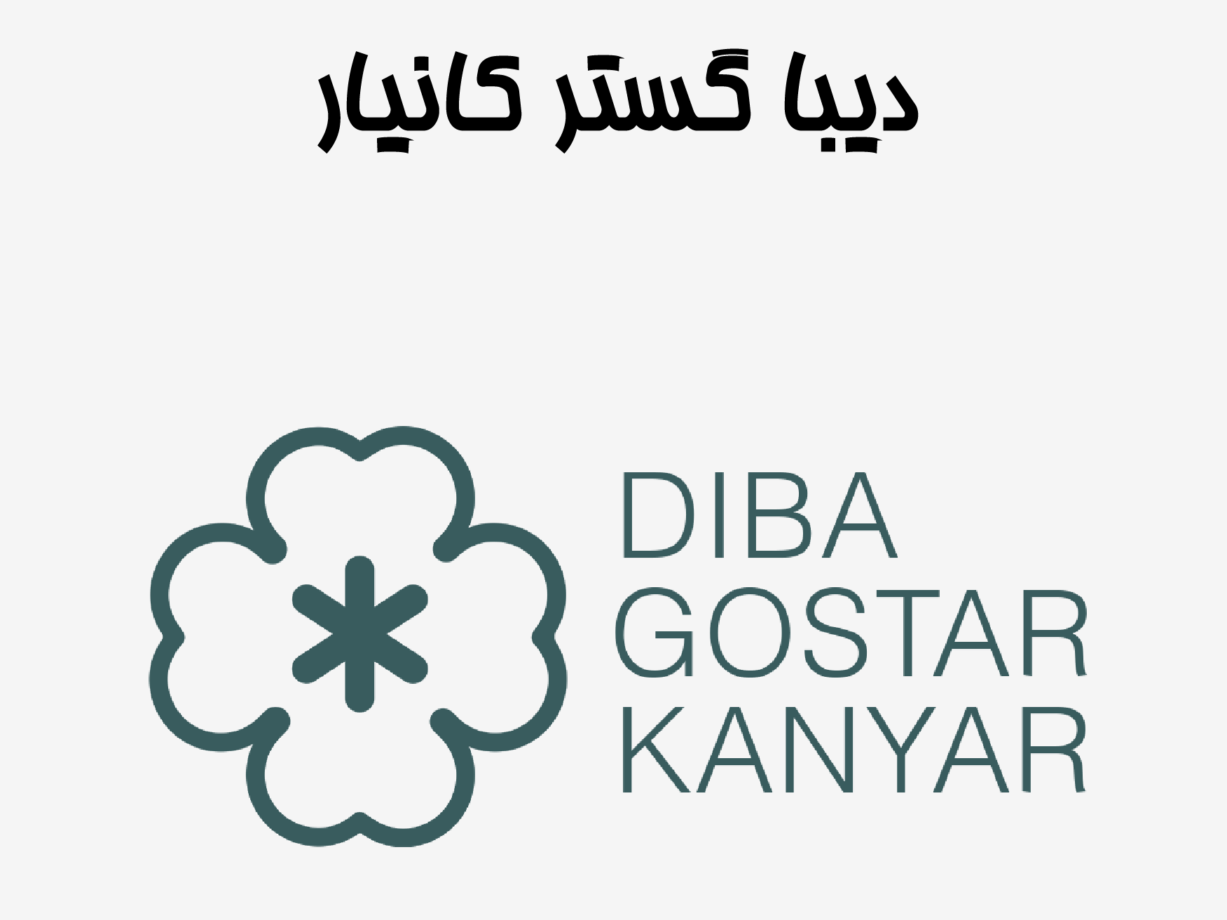 دیبا گستر کانیار