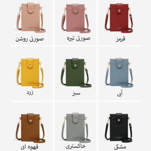 رنگبندی کیف دوشی و موبایل زنانه کوچک تائومیک میک