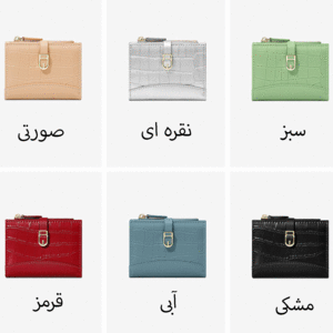 رنگ بندی کیف پول تاشو تائومیک میک