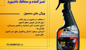 اسپری تمیزکننده و محافظ داشبورد تام کلین Tam clean Interior Defence Car dashboard Spray