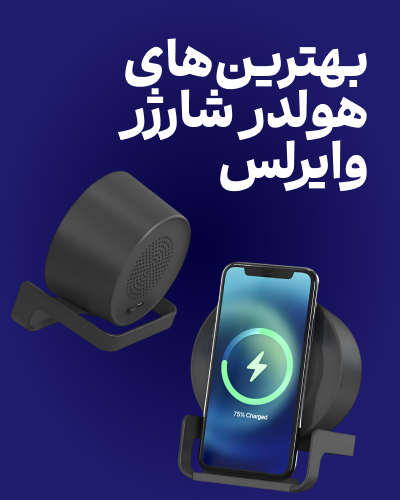 بهترین هولدرهای شارژ وایرلس