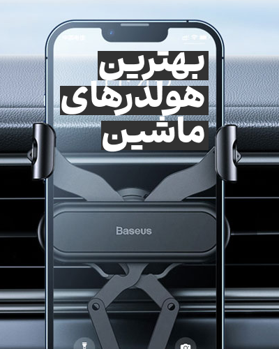 بهترین هولدرهای ماشین