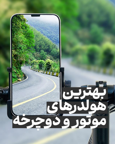 بهترین هولدرهای موتور و دوچرخه