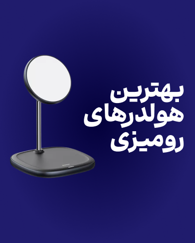 بهترین هولدرهای رومیزی