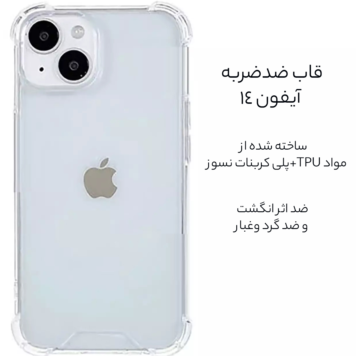 کاور کریستالی ضد ضربه آیفون 14