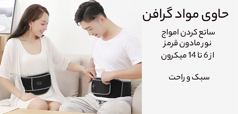 کمربند گرافنی برای خانمها و آقایان