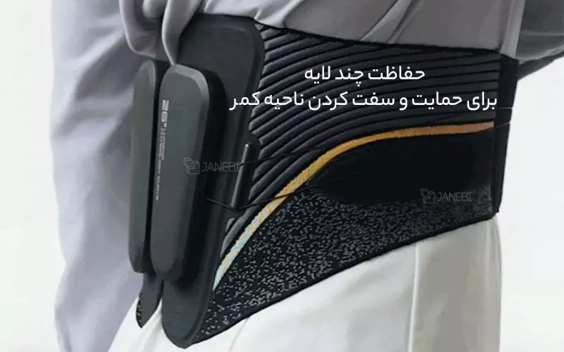 حفاظت چند لایه کمربند