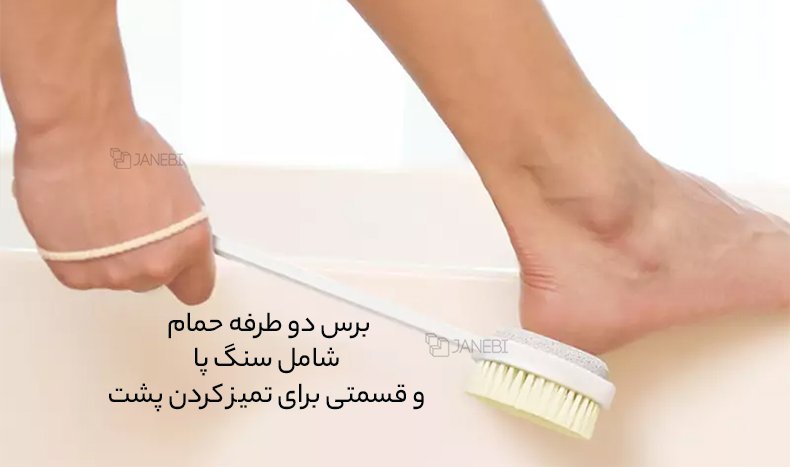 برس دو طرفه حمام