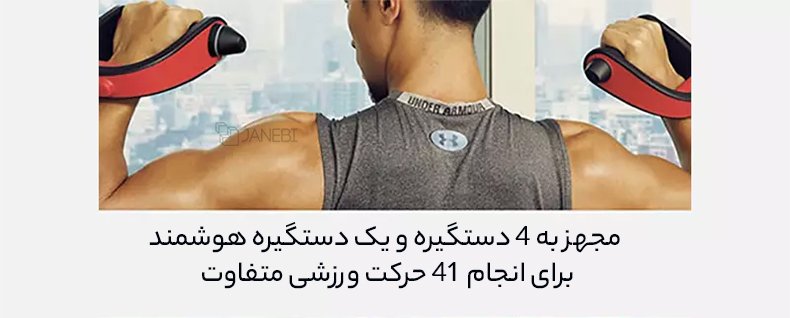 قابلیت انجام 41 حرکت ورزشی مختلف