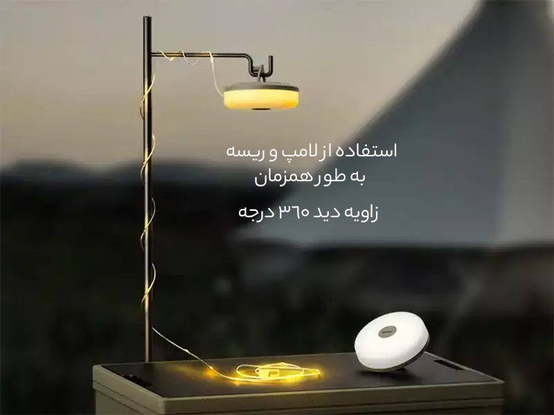 ریسه و چراغ با دید وسیع