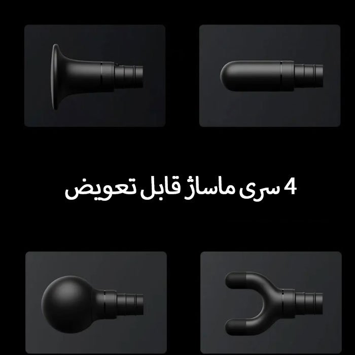 چهارسری ماساژ قابل تعویض