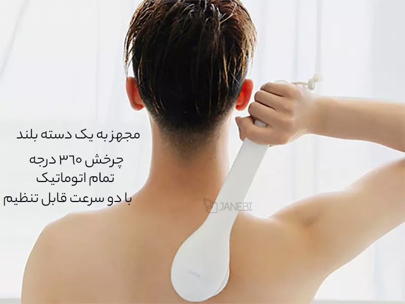 برس حمام برقی با چرخش 360 درجه