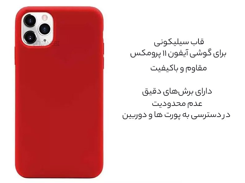 قاب سیلیکونی آیفون 11 پرومکس