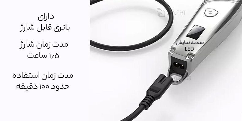 باتری قابل شارژ ماشین اصلاح