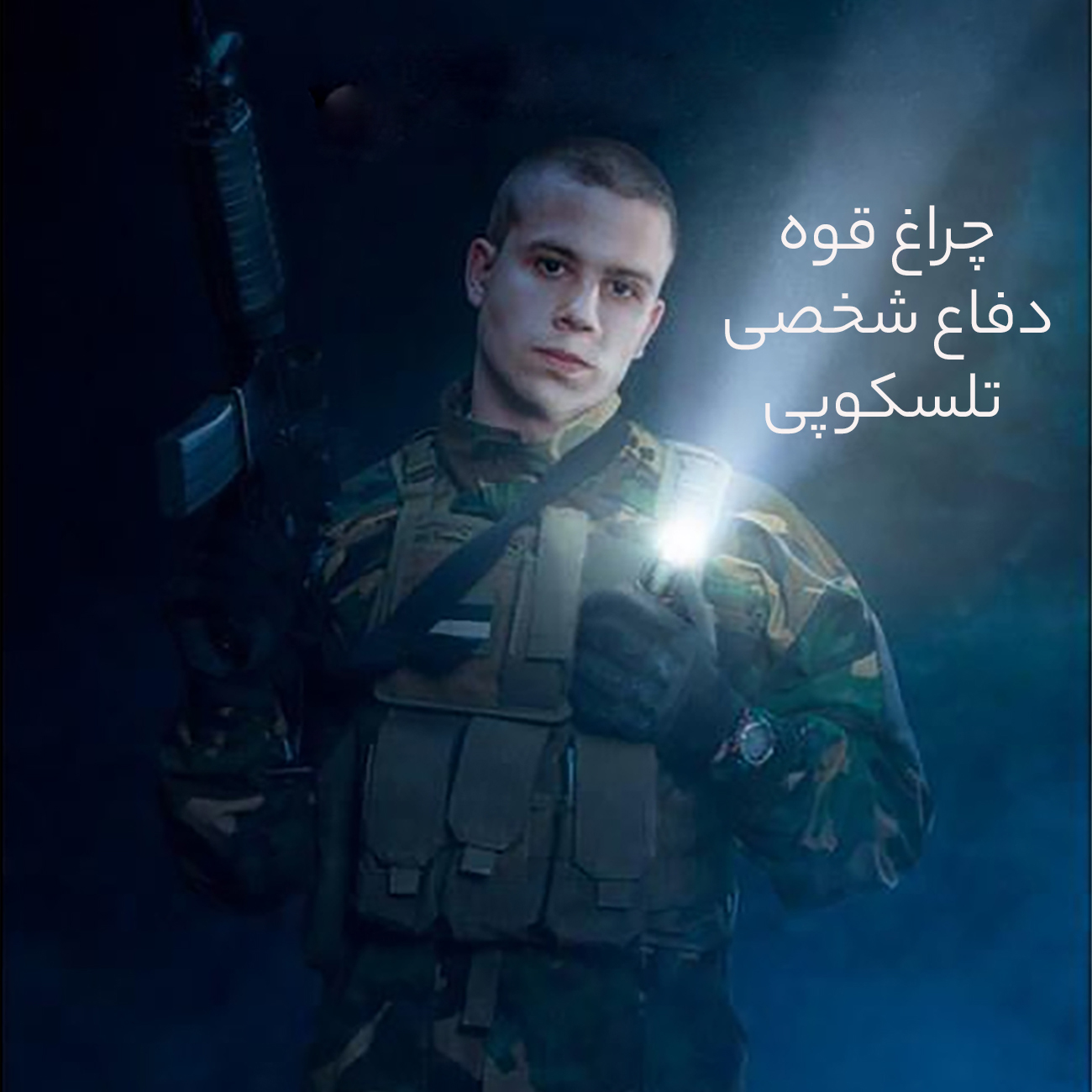 چراغ قوه و دفاع شخصی