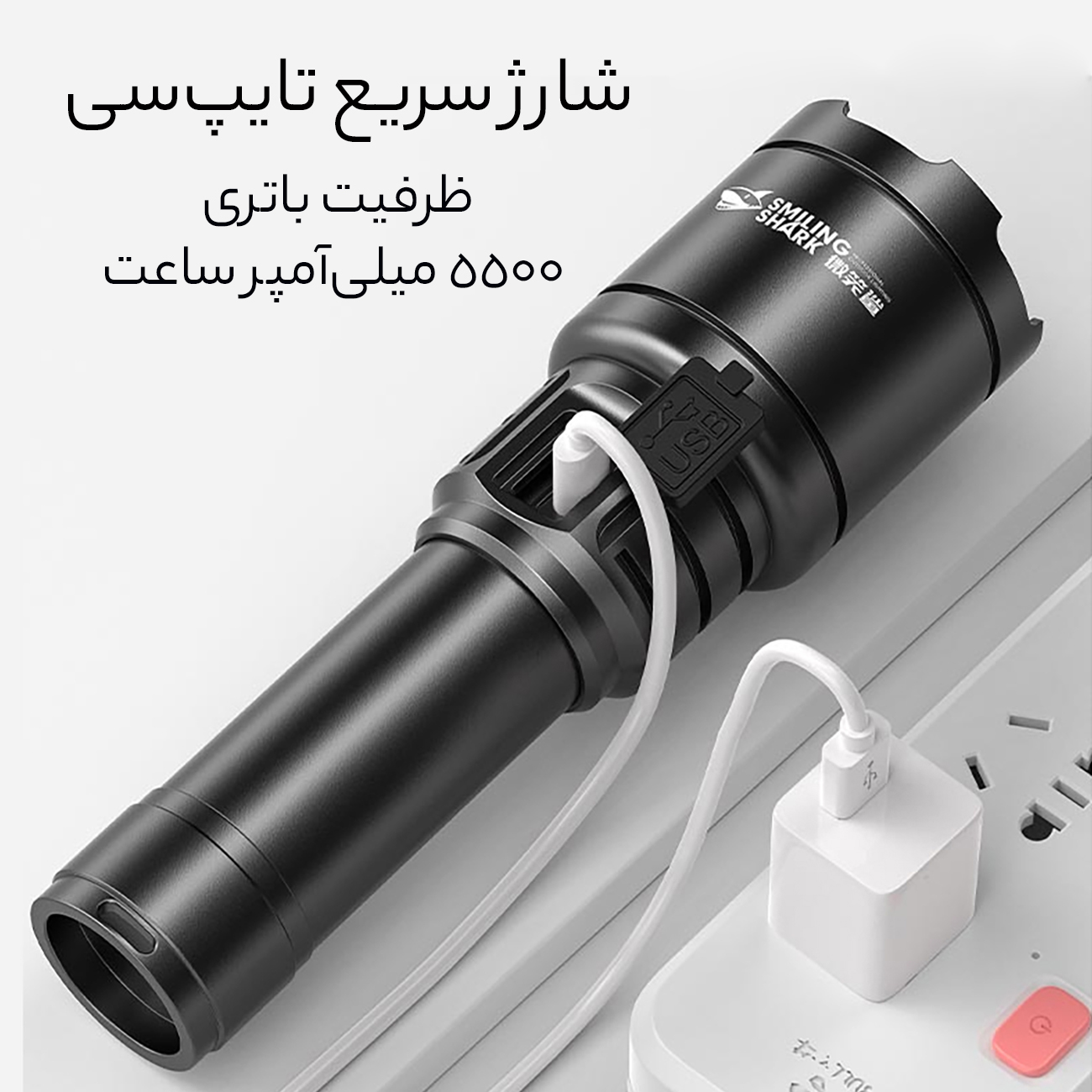 چراغ قوه در حال شارژ