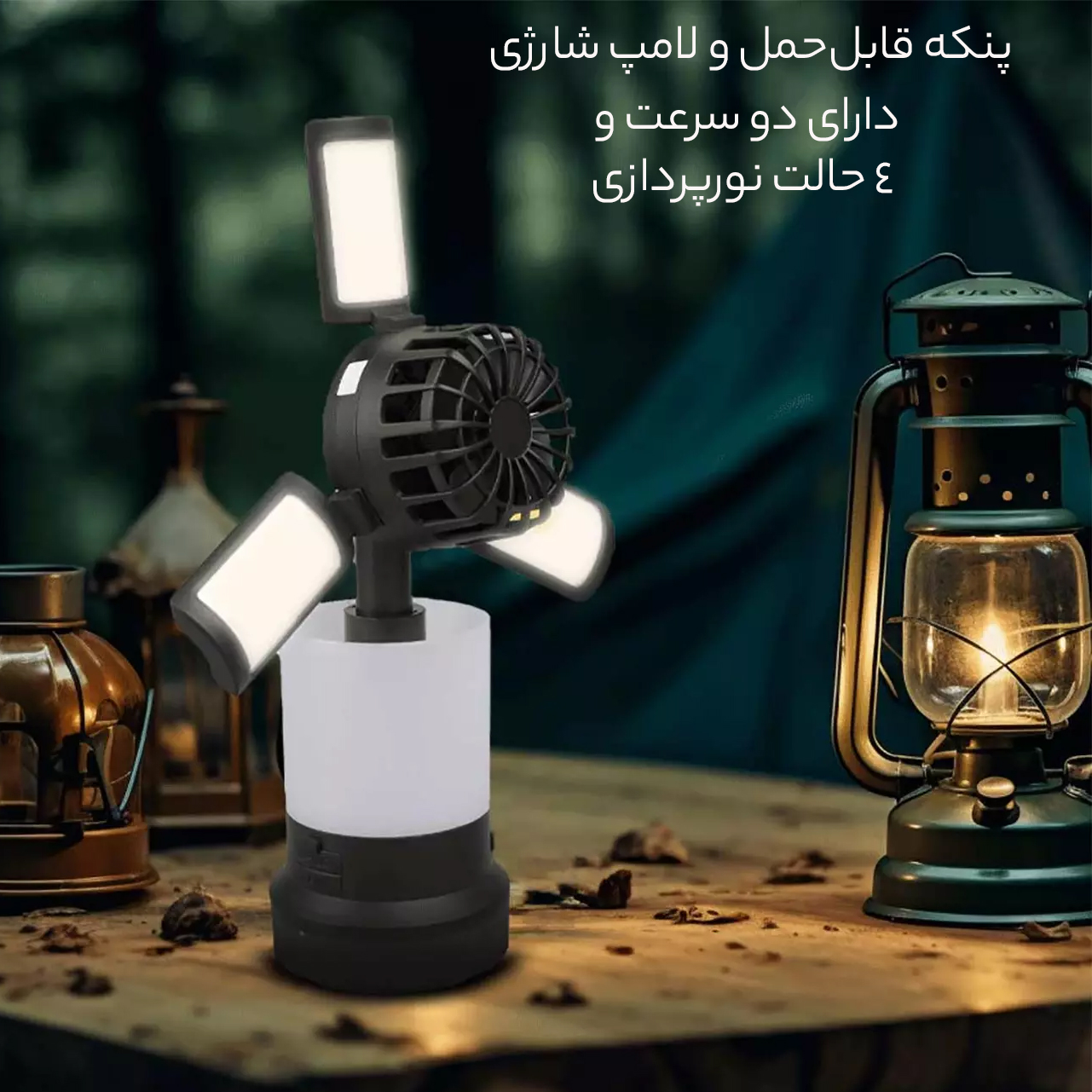 پنکه قابل حمل و لامپ شارژی 