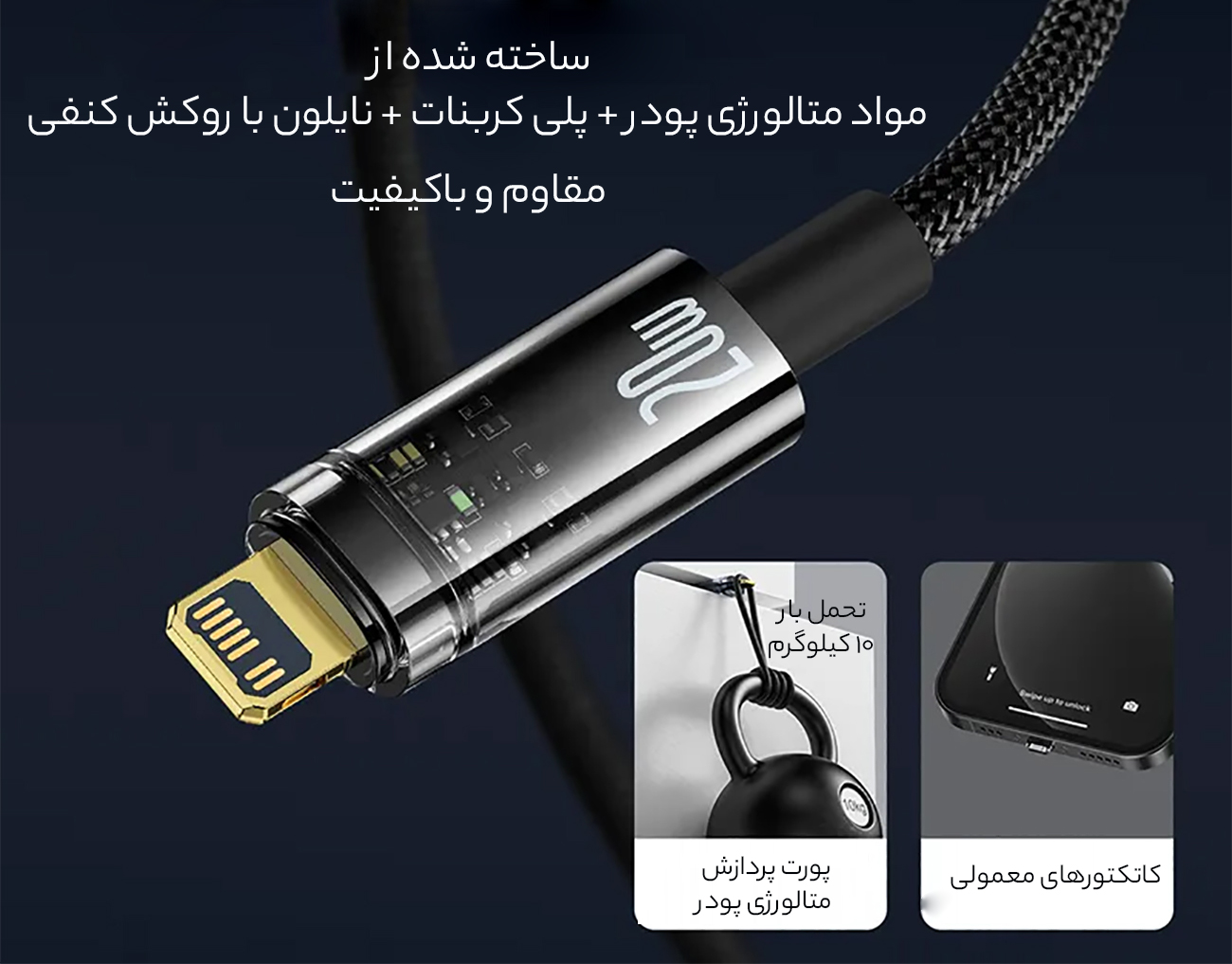 کیفیت فوقالعاده کابل آیفون