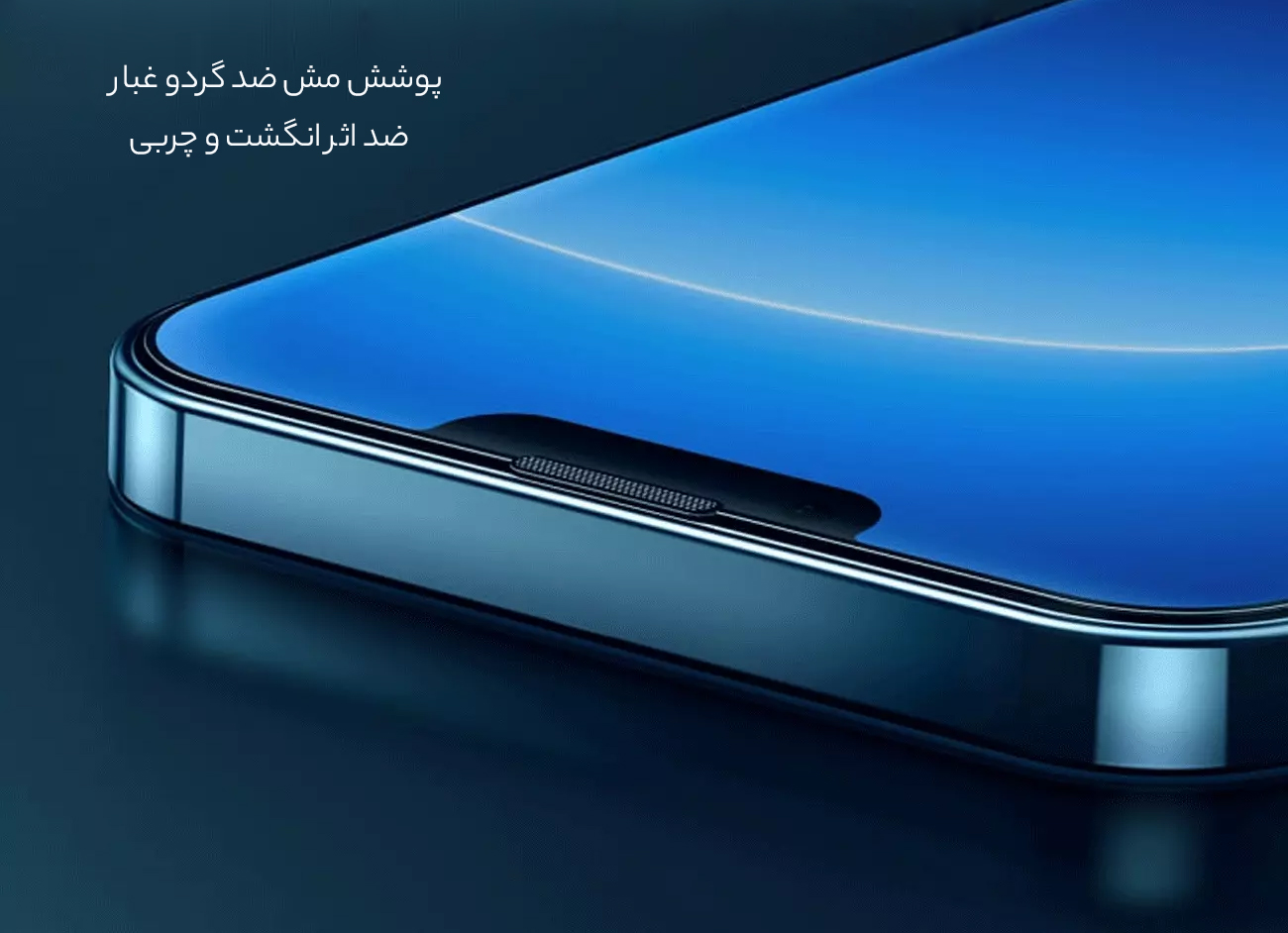 ضد اثرانگشت و گردو غبار