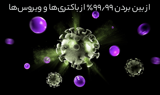 حذف باکتری و ویروس