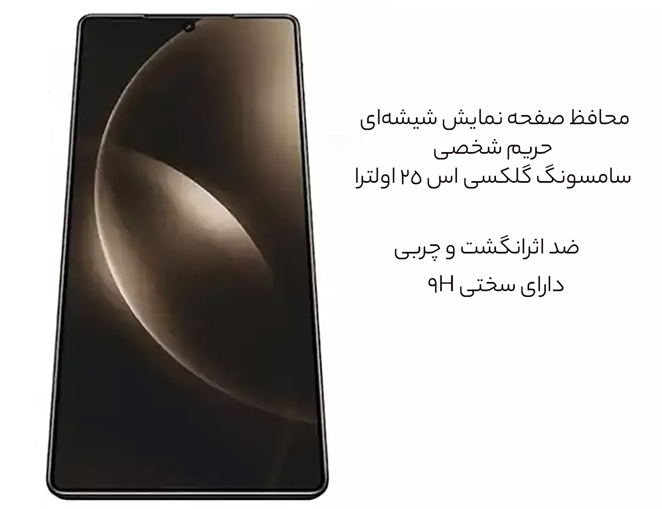 گلس حریم شخصی اس 25 اولترا 