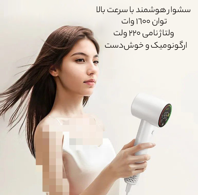 سشوار هوشمند 1600 وات با سرعت بالا