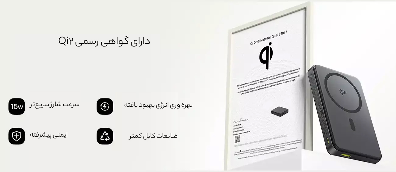 دارای گواهی رسمی Qi2