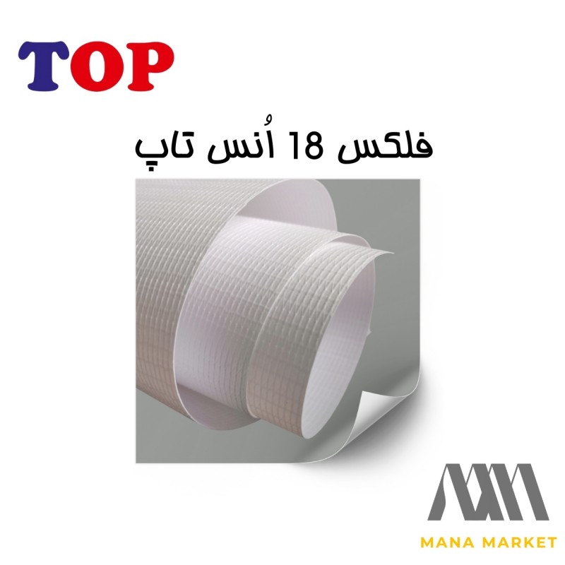 فلکس خام چینی 18 انس برند تاپ TOP ساخت ایران