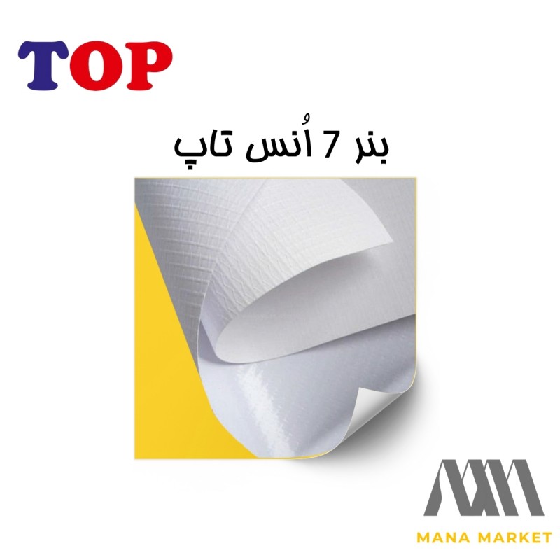 بنر خام چینی 7 انس برند تاپ TOP ساخت ایران