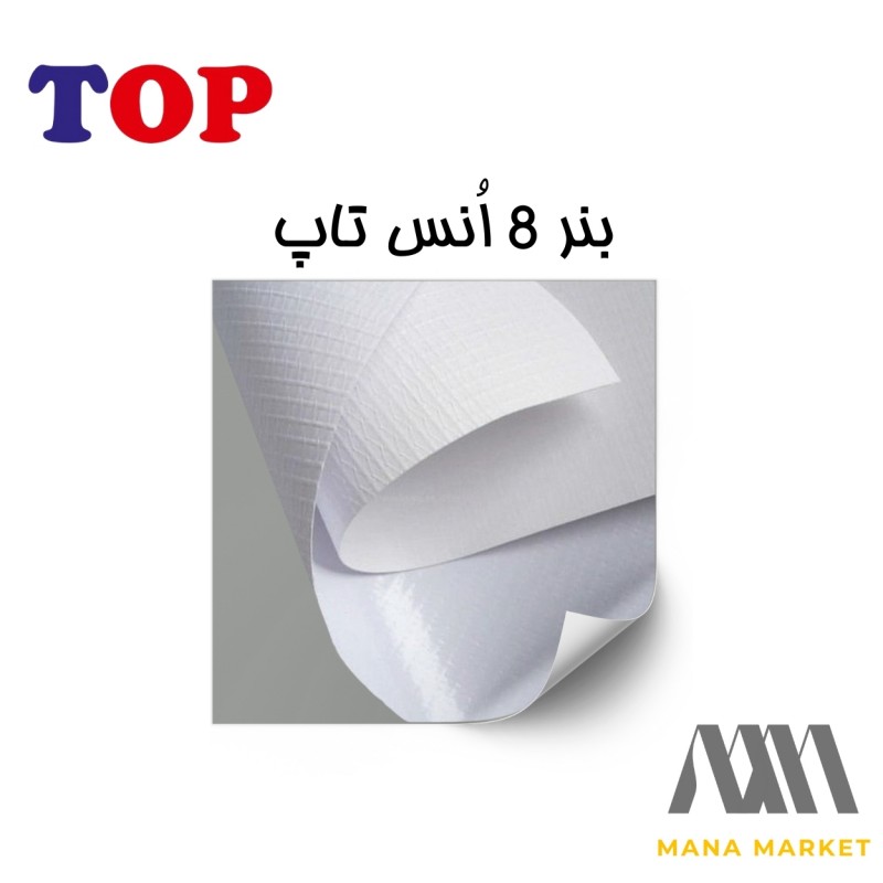 بنر خام چینی 8 انس برند تاپ TOP ساخت ایران