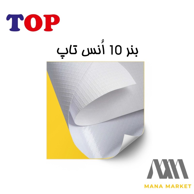 بنر خام چینی 10 انس برند تاپ TOP ساخت ایران