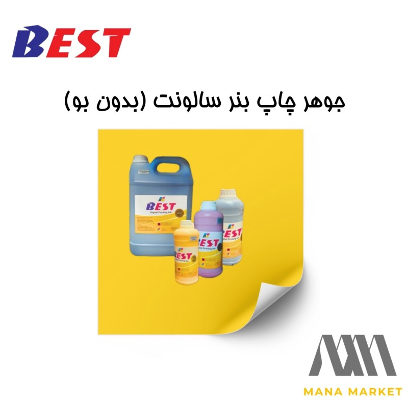 جوهر بدون بو سالونت BEST