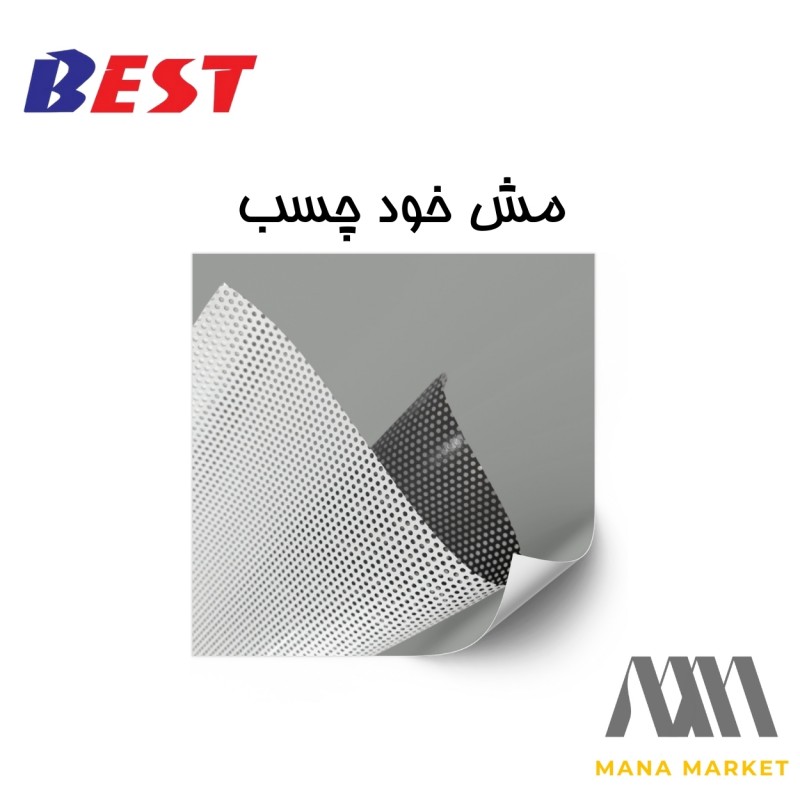 مش خود چسب برند بستBEST