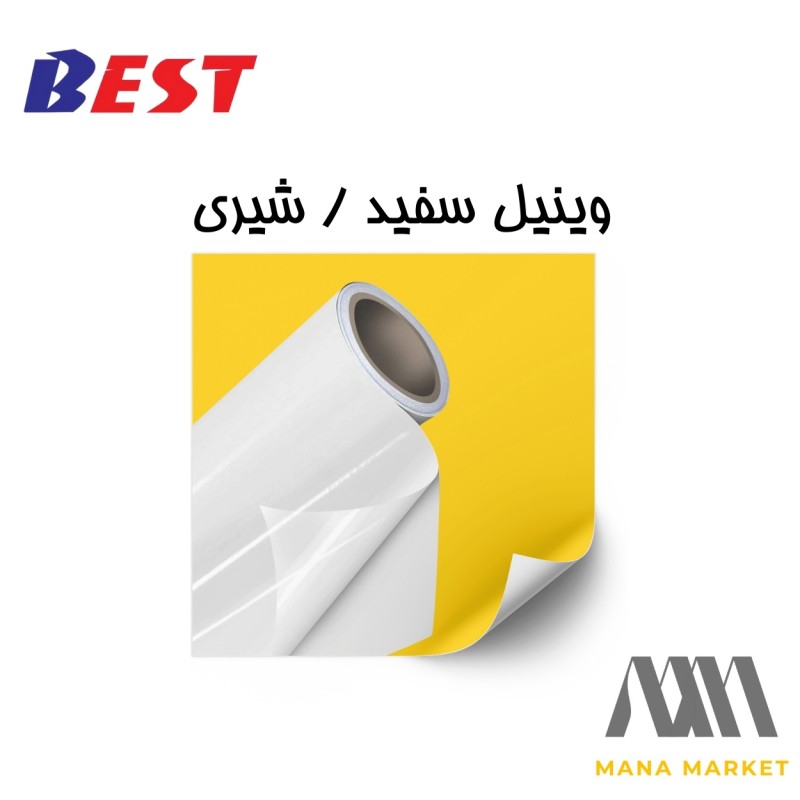 وینیل سفید شیری برند بست BEST