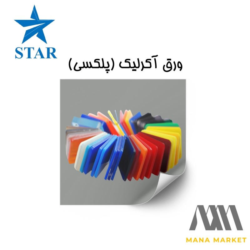 ورق پلکسی گلاس STAR