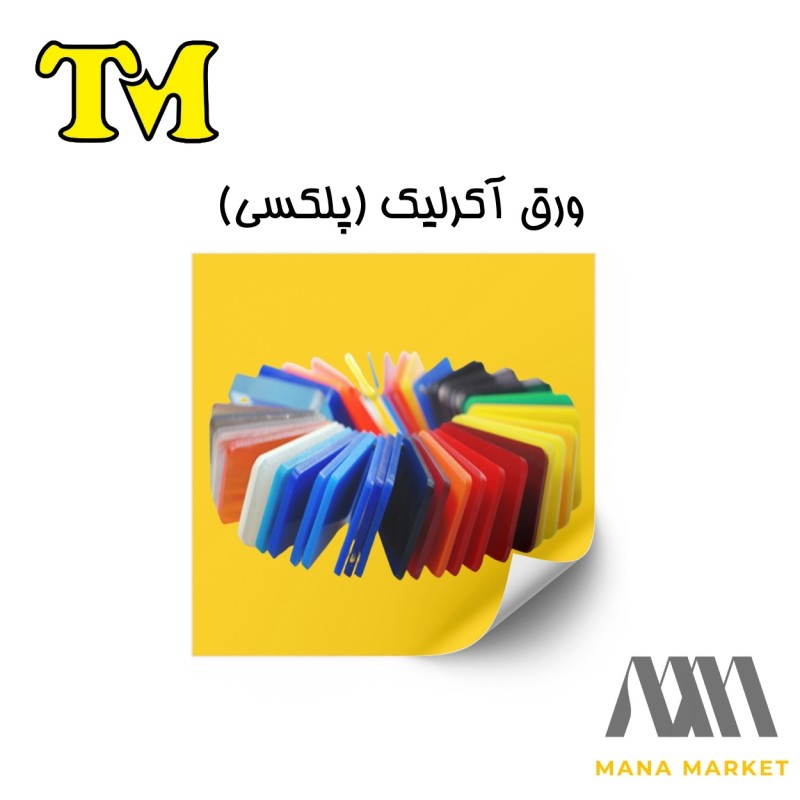 ورق پلکسی گلاس TM