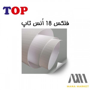 فلکس خام چینی 18 انس برند تاپ TOP ساخت ایران