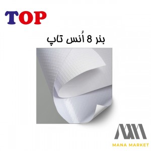 بنر خام چینی 8 انس برند تاپ TOP ساخت ایران