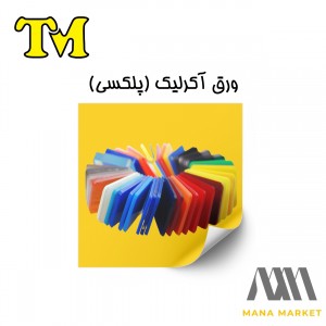 ورق پلکسی گلاس TM