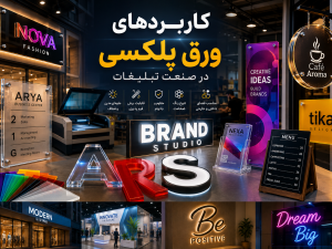 کاربردهای ورق پلکسی در صنعت تبلیغات