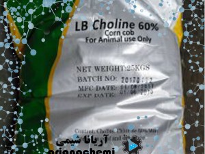 کولین کلراید 60% (choline chloride)