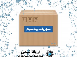 سوربات پتاسیم (potassium sorbate)