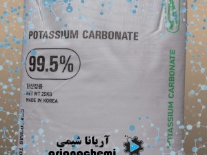 کربنات پتاسیم (potassium carbonate)