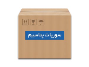 سوربات پتاسیم (potassium sorbate)