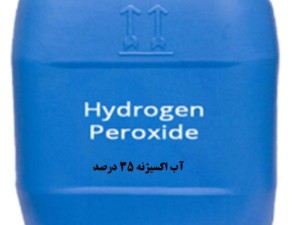 آب اکسیژنه 35% (Hydrogen peroxide)