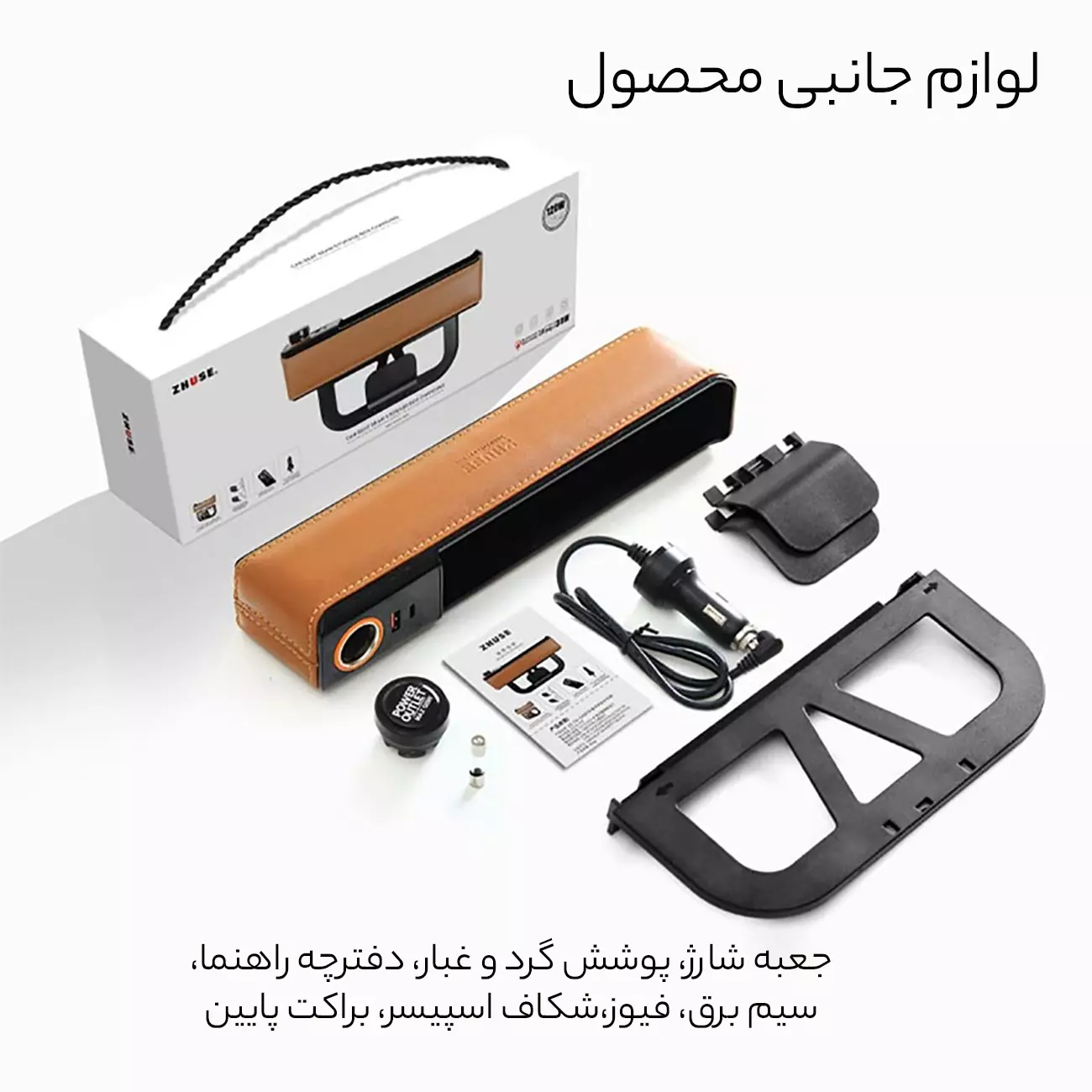 جعبه نظم دهنده داخل خودرو ژوس ZS-CA-003C